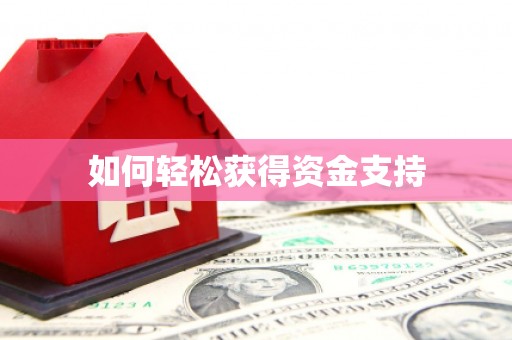 肥乡如何轻松获得资金支持