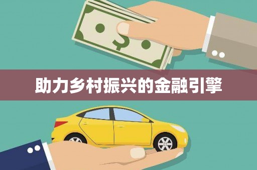 肥乡助力乡村振兴的金融引擎