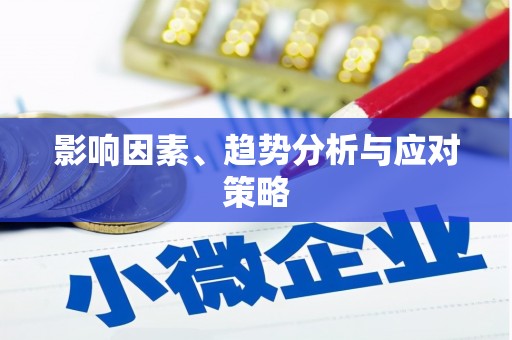 肥乡影响因素、趋势分析与应对策略