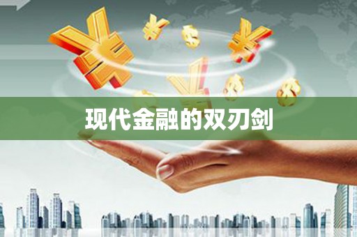 肥乡现代金融的双刃剑