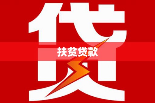 肥乡扶贫贷款
