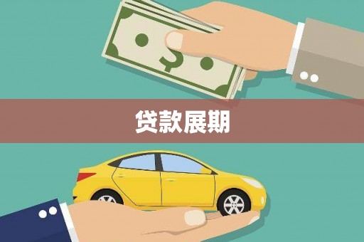 肥乡贷款展期