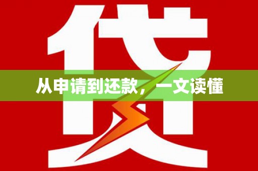 肥乡从申请到还款，一文读懂