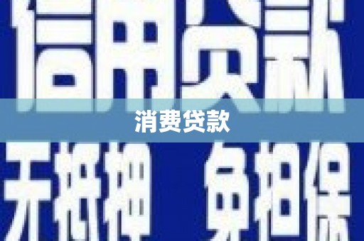 肥乡消费贷款