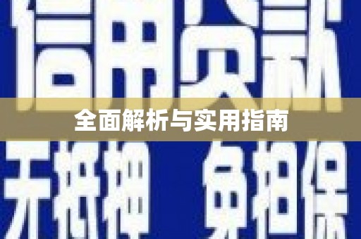 肥乡全面解析与实用指南