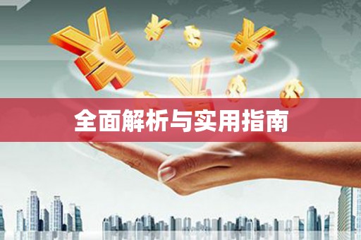 肥乡全面解析与实用指南