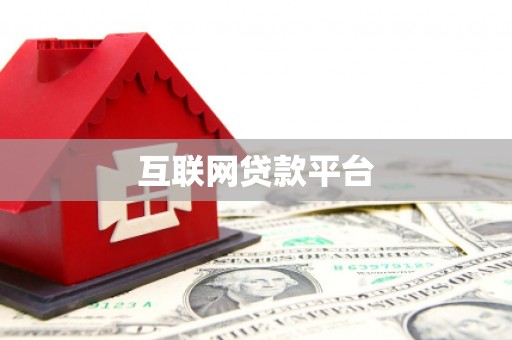 肥乡互联网贷款平台