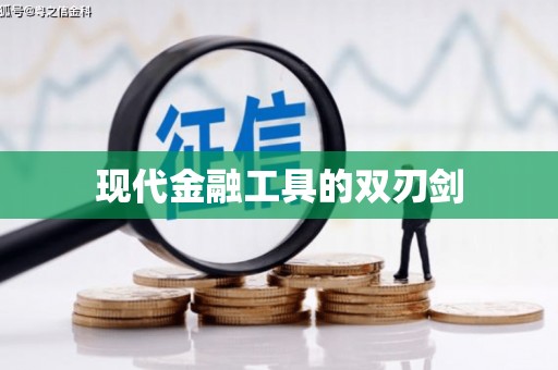 肥乡现代金融工具的双刃剑