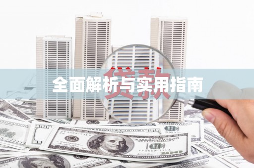 肥乡全面解析与实用指南