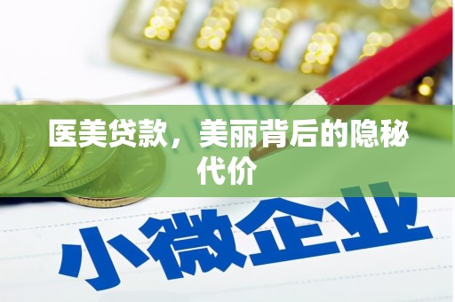 肥乡医美贷款，美丽背后的隐秘代价