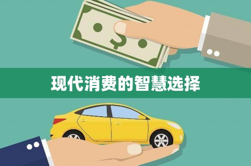 肥乡现代消费的智慧选择