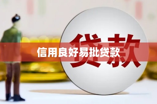 肥乡信用良好易批贷款