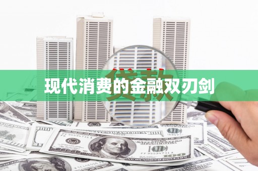 肥乡现代消费的金融双刃剑