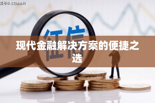肥乡现代金融解决方案的便捷之选
