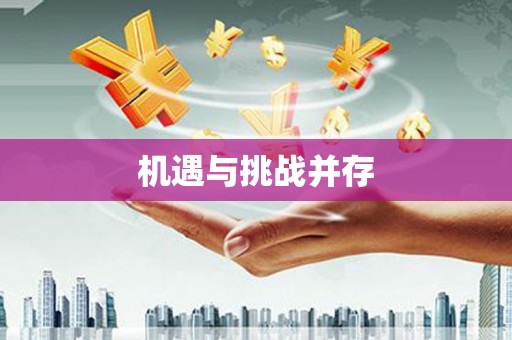 肥乡机遇与挑战并存