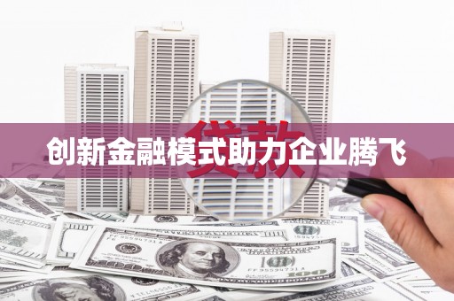 肥乡创新金融模式助力企业腾飞