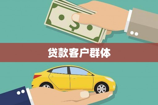肥乡贷款客户群体