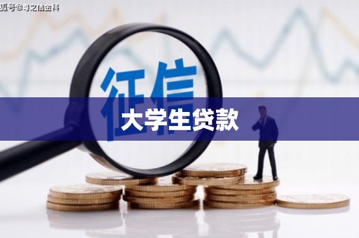 肥乡大学生贷款