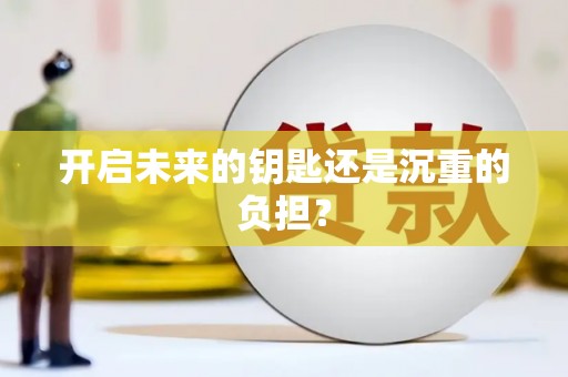肥乡开启未来的钥匙还是沉重的负担？