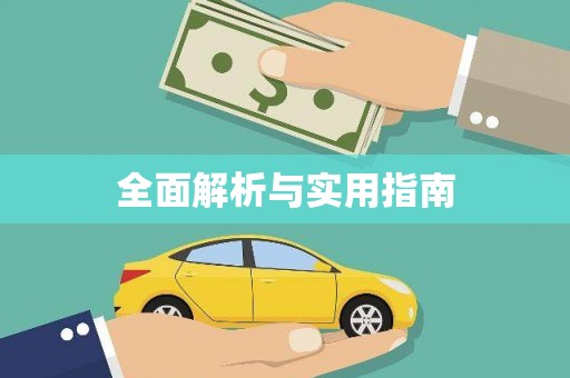肥乡全面解析与实用指南