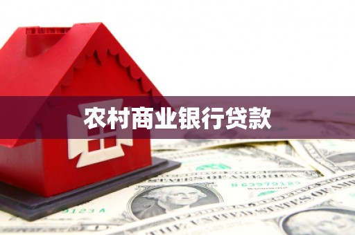 肥乡农村商业银行贷款