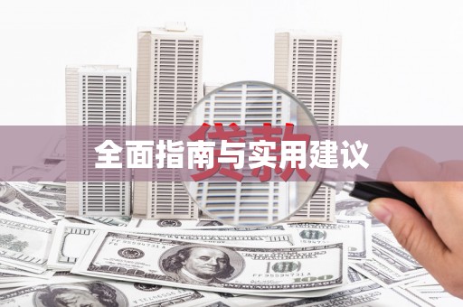 肥乡全面指南与实用建议