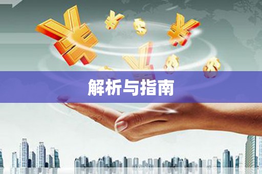 肥乡解析与指南