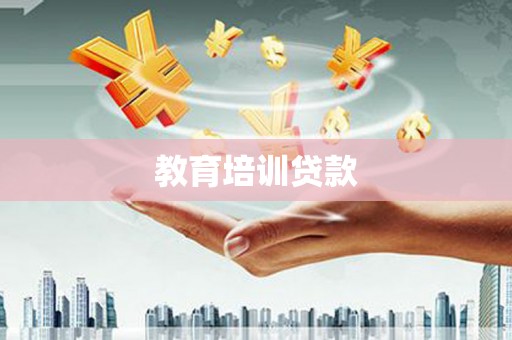 肥乡教育培训贷款