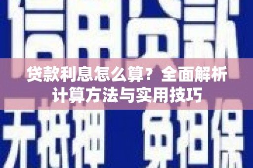 肥乡贷款利息怎么算？全面解析计算方法与实用技巧