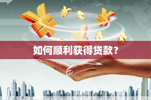 肥乡如何顺利获得贷款？