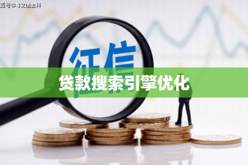 肥乡贷款搜索引擎优化