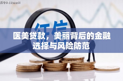 肥乡医美贷款，美丽背后的金融选择与风险防范