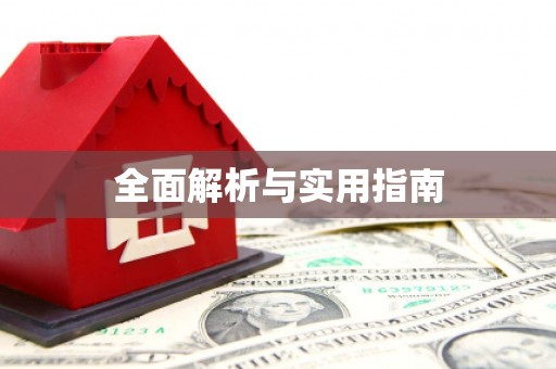 肥乡全面解析与实用指南