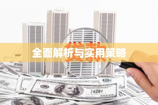 肥乡全面解析与实用策略