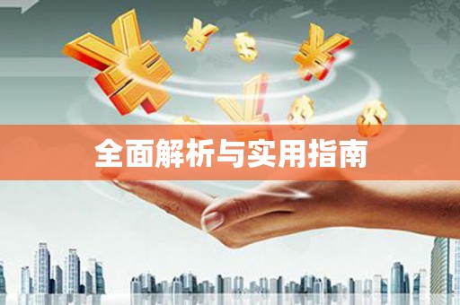 肥乡全面解析与实用指南