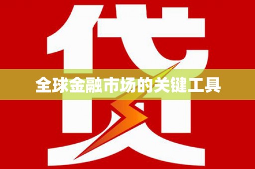 肥乡全球金融市场的关键工具