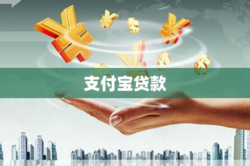 肥乡支付宝贷款