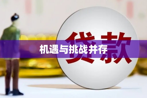 肥乡机遇与挑战并存