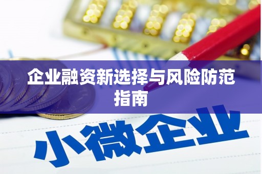 肥乡企业融资新选择与风险防范指南