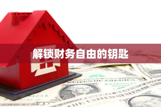 肥乡解锁财务自由的钥匙