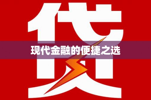 肥乡现代金融的便捷之选 肥乡现代金融的便捷之选