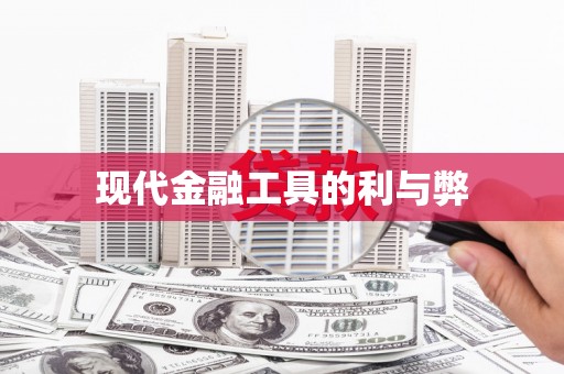 肥乡现代金融工具的利与弊