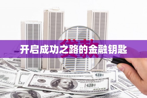 肥乡开启成功之路的金融钥匙