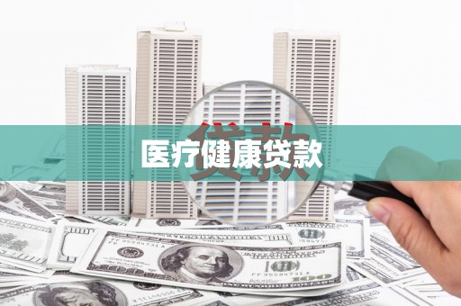 肥乡医疗健康贷款