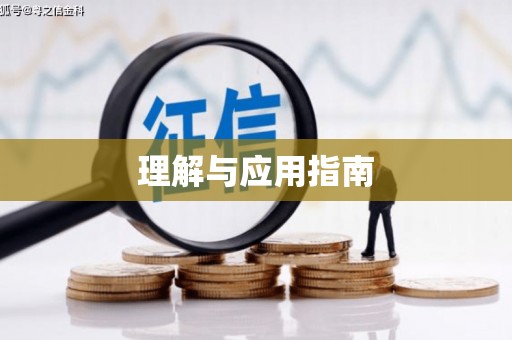 肥乡理解与应用指南