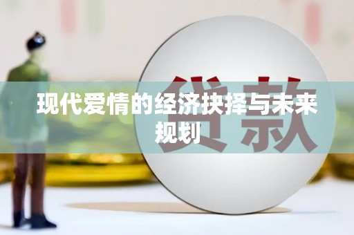 肥乡现代爱情的经济抉择与未来规划