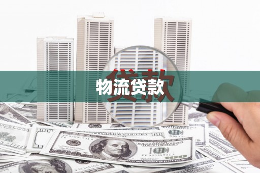肥乡物流贷款