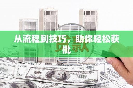 肥乡从流程到技巧，助你轻松获批