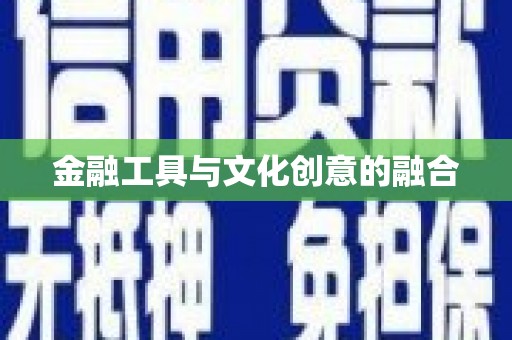 肥乡金融工具与文化创意的融合