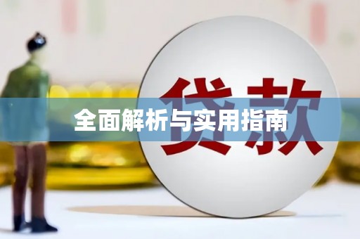 肥乡全面解析与实用指南